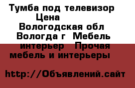 Тумба под телевизор › Цена ­ 1 000 - Вологодская обл., Вологда г. Мебель, интерьер » Прочая мебель и интерьеры   